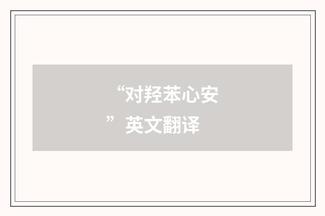 “对羟苯心安”英文翻译