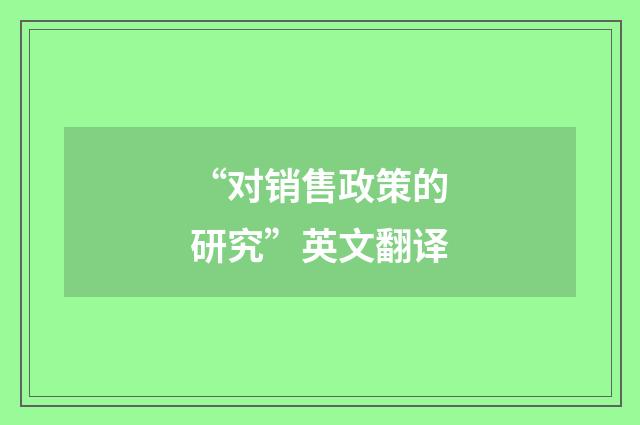“对销售政策的研究”英文翻译