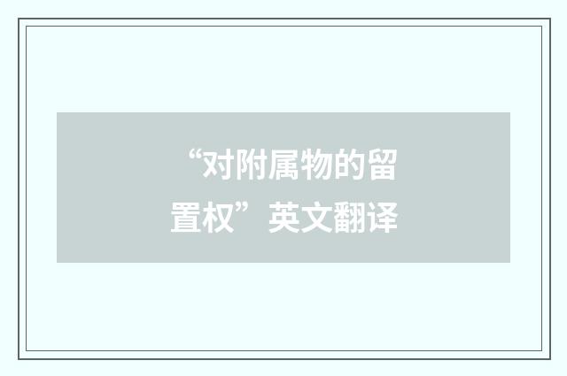 “对附属物的留置权”英文翻译