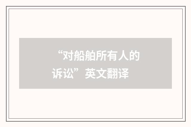 “对船舶所有人的诉讼”英文翻译