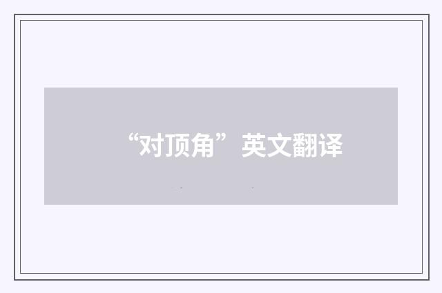 “对顶角”英文翻译