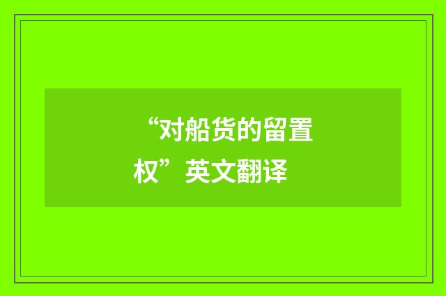 “对船货的留置权”英文翻译