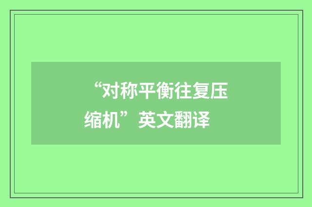 “对称平衡往复压缩机”英文翻译