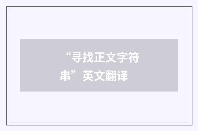 “寻找正文字符串”英文翻译