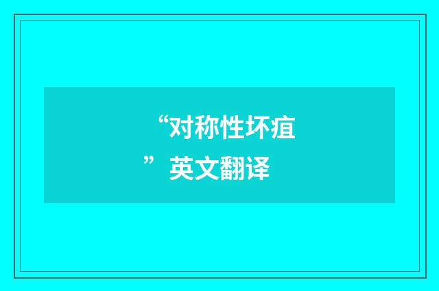 “对称性坏疽”英文翻译