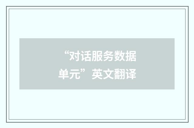 “对话服务数据单元”英文翻译