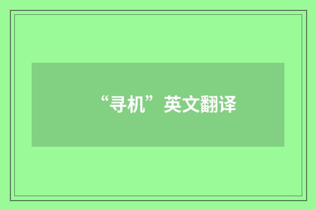 “寻机”英文翻译