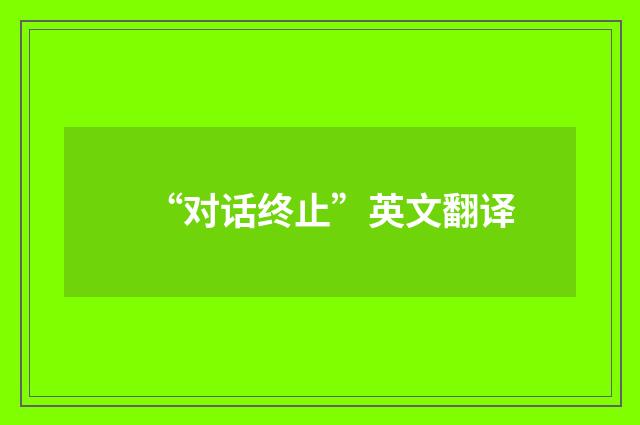 “对话终止”英文翻译