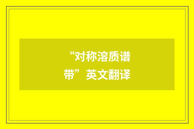 “对称溶质谱带”英文翻译