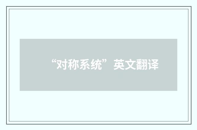 “对称系统”英文翻译
