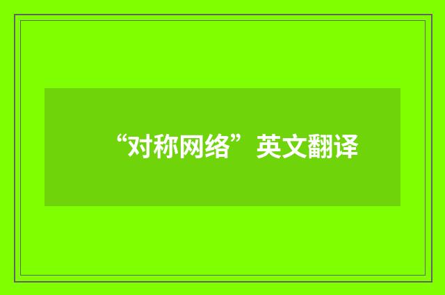 “对称网络”英文翻译