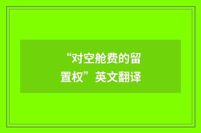 “对空舱费的留置权”英文翻译