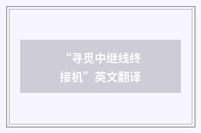 “寻觅中继线终接机”英文翻译