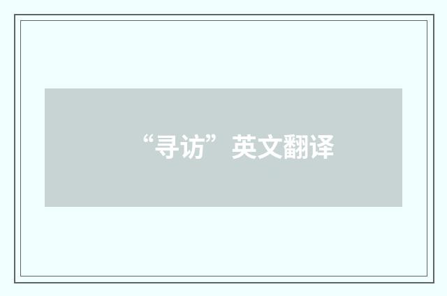 “寻访”英文翻译