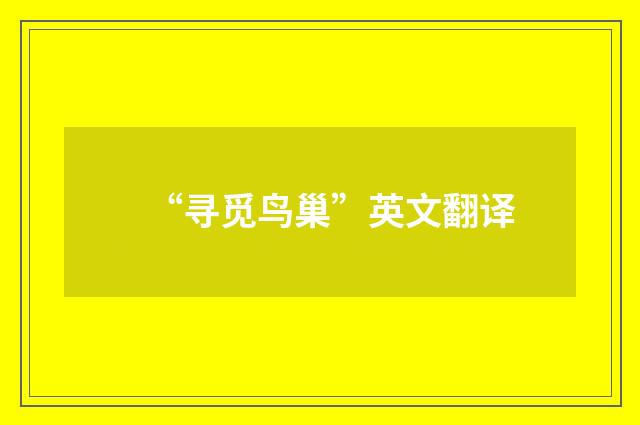 “寻觅鸟巢”英文翻译