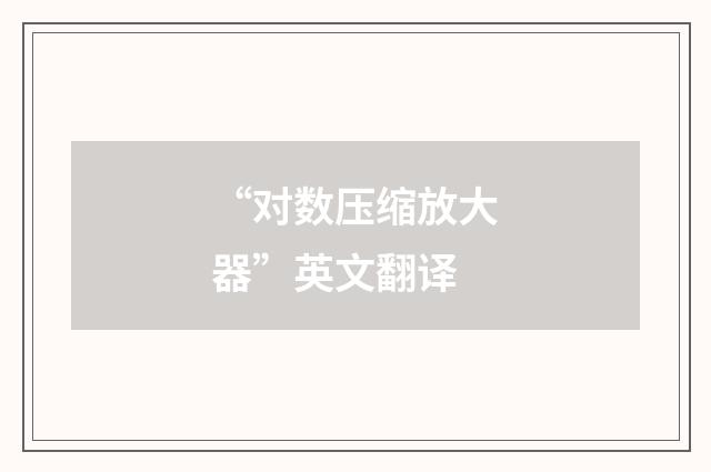 “对数压缩放大器”英文翻译