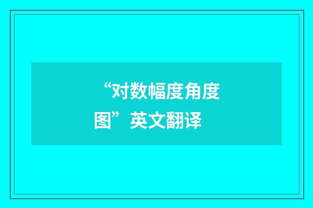 “对数幅度角度图”英文翻译