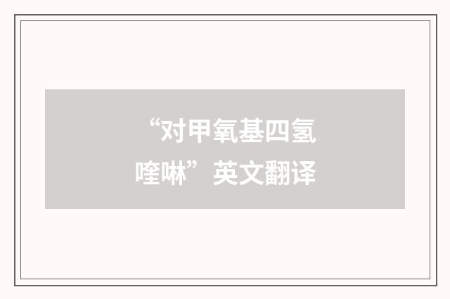 “对甲氧基四氢喹啉”英文翻译