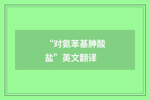 “对氨苯基胂酸盐”英文翻译