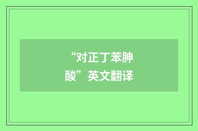 “对正丁苯胂酸”英文翻译