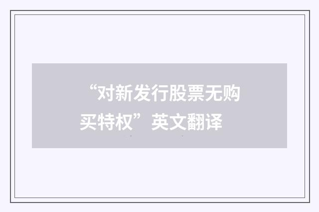 “对新发行股票无购买特权”英文翻译