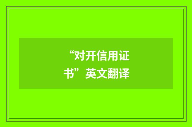 “对开信用证书”英文翻译