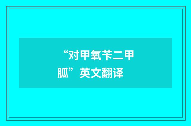 “对甲氧苄二甲胍”英文翻译