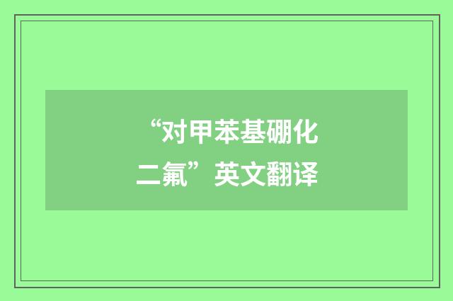 “对甲苯基硼化二氟”英文翻译