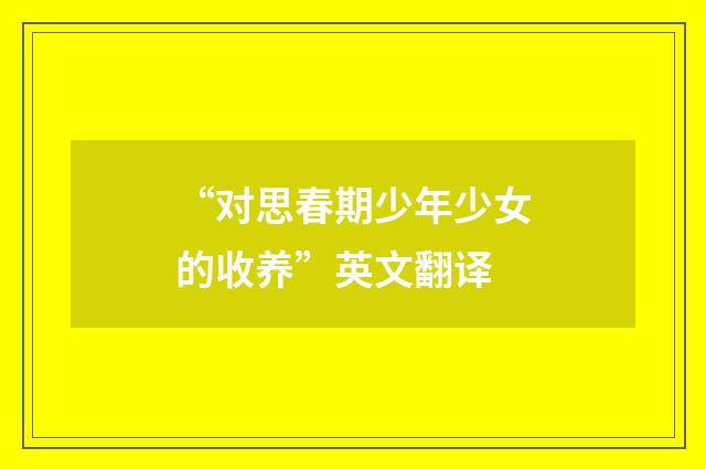 “对思春期少年少女的收养”英文翻译