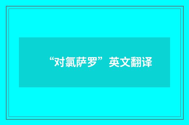 “对氯萨罗”英文翻译