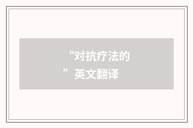 “对抗疗法的”英文翻译