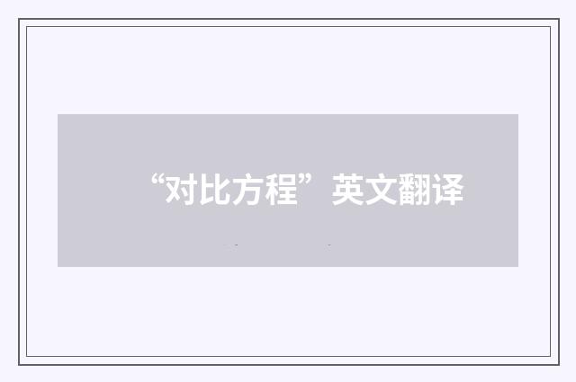 “对比方程”英文翻译