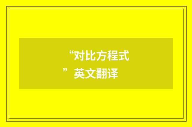 “对比方程式”英文翻译