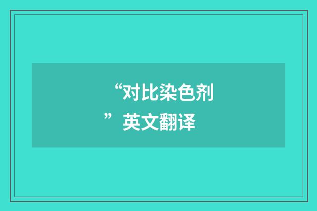 “对比染色剂”英文翻译