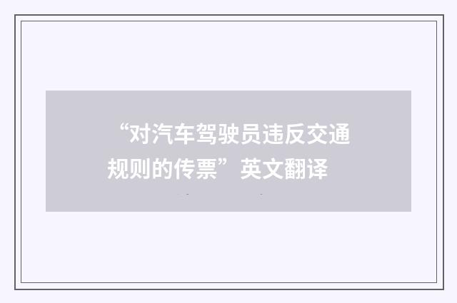 “对汽车驾驶员违反交通规则的传票”英文翻译