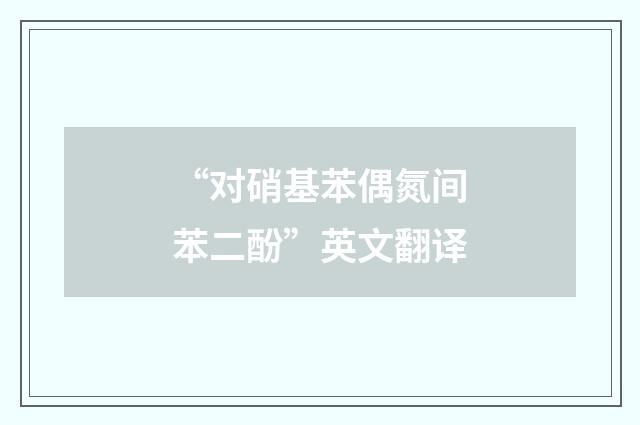 “对硝基苯偶氮间苯二酚”英文翻译