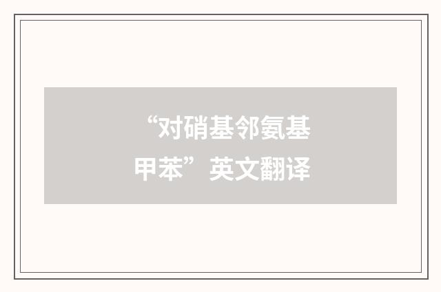 “对硝基邻氨基甲苯”英文翻译