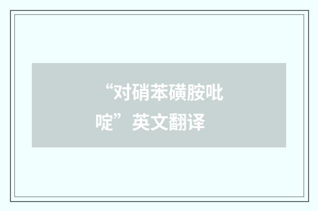 “对硝苯磺胺吡啶”英文翻译