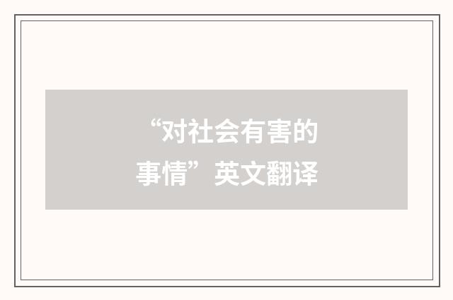 “对社会有害的事情”英文翻译