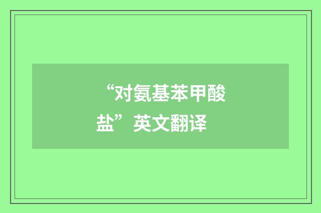 “对氨基苯甲酸盐”英文翻译