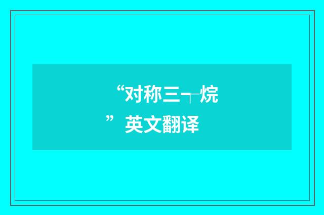 “对称三┭烷”英文翻译