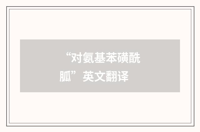 “对氨基苯磺酰胍”英文翻译