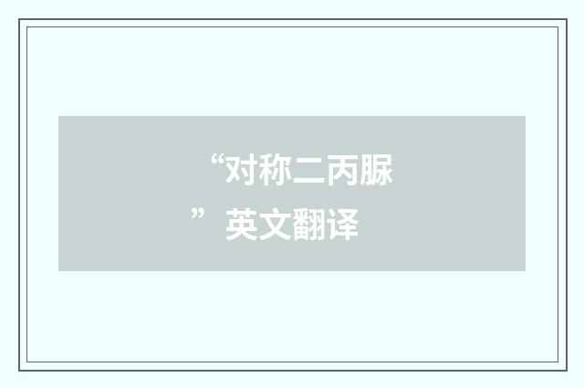 “对称二丙脲”英文翻译