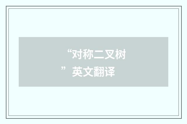 “对称二叉树”英文翻译