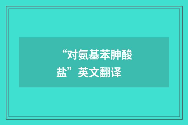 “对氨基苯胂酸盐”英文翻译
