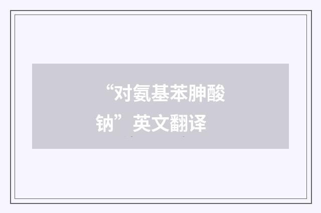 “对氨基苯胂酸钠”英文翻译