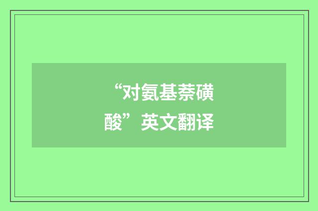 “对氨基萘磺酸”英文翻译