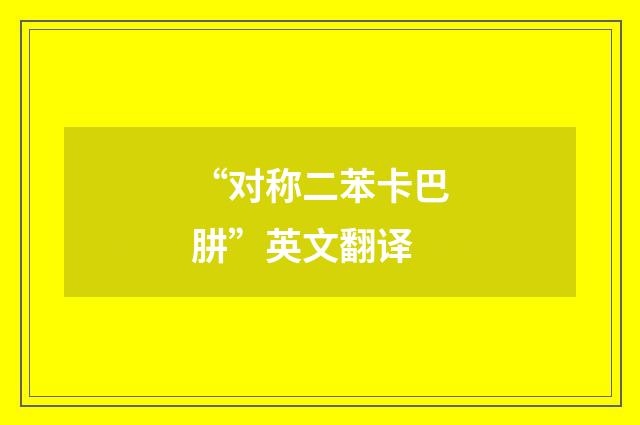 “对称二苯卡巴肼”英文翻译