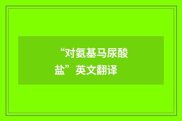 “对氨基马尿酸盐”英文翻译