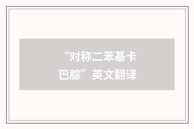 “对称二苯基卡巴腙”英文翻译